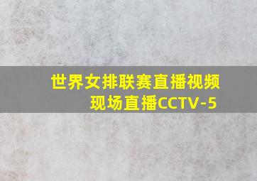 世界女排联赛直播视频 现场直播CCTV-5